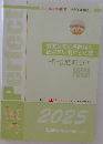 労働保険の保険料の徴収等に関する法律　一問一答過去問　BOOK　