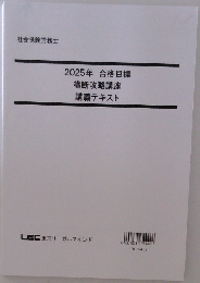 2025年 合格目標  横断攻略講座  講義テキスト