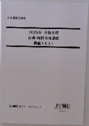 2025年 合格目標 白書・統計攻略講座 講義テキスト