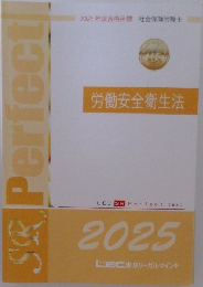労働安全衛生法　2025年　　