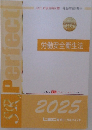 労働安全衛生法　2025年　　