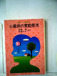 心臓病の家庭療法