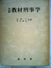 教材刑事学