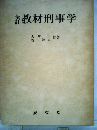 教材刑事学