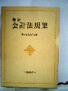 会計法規集