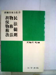 民法総則物権法担保物権法 模範答案全集 3