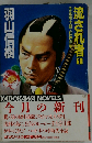 流され者「1」