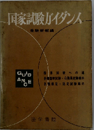 国家試験ガイダンス 54年版
