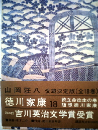 徳川家康「18」