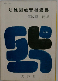 幼稚園教育指導書 領域編 社会