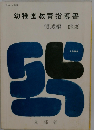 幼稚園教育指導書 領域編 社会
