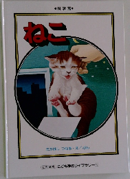 ねこ