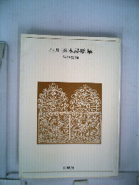石川啄木詩歌集