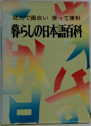読んで面白い使って便利　暮らしの日本語百科