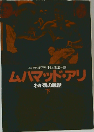 ムハマッド アリ 下