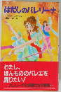 はだしのバレリーナ