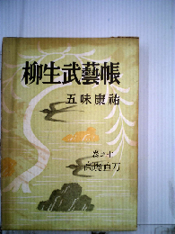 柳生武芸帳「卷之七」