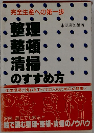 整理・整頓・清掃のすすめ方