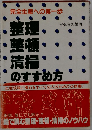 整理・整頓・清掃のすすめ方