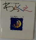 堀田正直画集 1　わらくえ