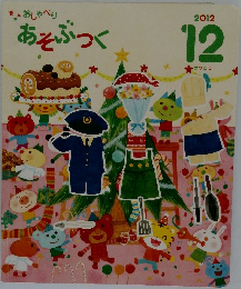 おしゃべりあそぶつく　2012年12月号