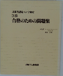 文部省認定ペン字検定  3級  合格のための問題集