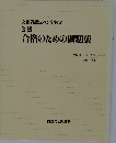 文部省認定ペン字検定  3級  合格のための問題集