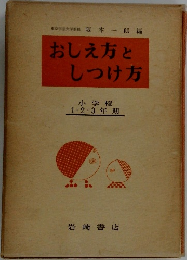 おしえ方としつけ方　小学校 1・2・3年期　