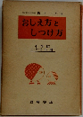 おしえ方としつけ方　小学校 1・2・3年期　