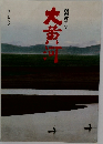 NHK特集　大黄河
