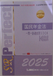 LEC 社会保険労務士講座 国民年金法 一問一答過去問BOOK 2025年合格目標
