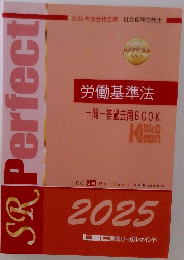 労働基準法　一問一答過去問 BOOK
