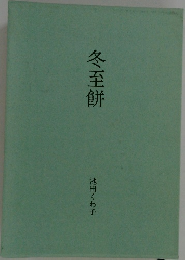 冬至餅