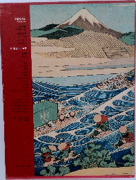 浮世絵大系　愛藏普及版　13　富嶽三十六景