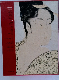 浮世絵大系 愛蔵普及版 5 