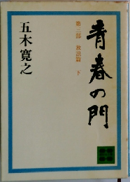 青春の門 第三部 放浪篇 下