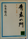 青春の門 第三部 放浪篇 下