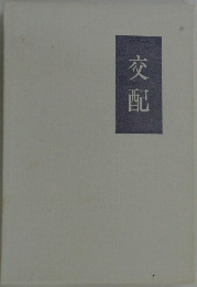 交配