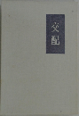 交配