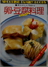 見ながらスグ作れる  卵・豆腐料理