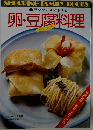 見ながらスグ作れる  卵・豆腐料理