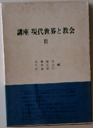 講座現代世界と教会 III