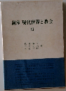講座現代世界と教会 III