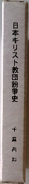 日本キリスト教団紛争史