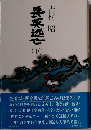 長英逃亡　下