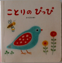 ことりのぴっぴ