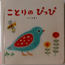 ことりのぴっぴ