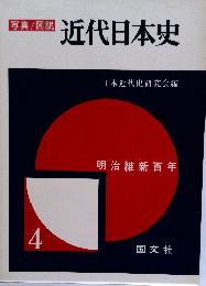 写真/図説  近代日本史　4