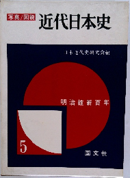 近代日本史 5　明治維新百年