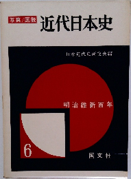 近代日本史　6　明治維新百年